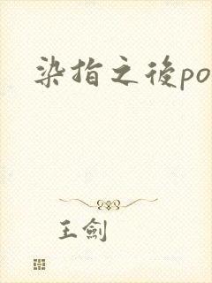 染指之后po