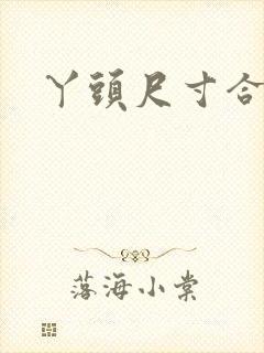 丫头尺寸合适吗