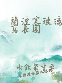 兰波塞玻璃球扩写长图