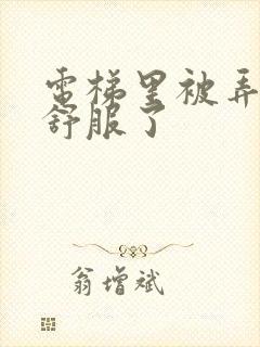 电梯里被弄得太舒服了