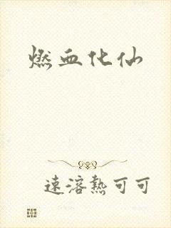 燃血化仙