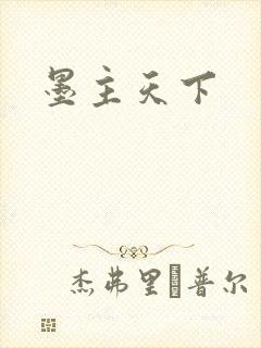 墨主天下
