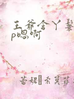 王爷含丫鬟乳3p嗯啊