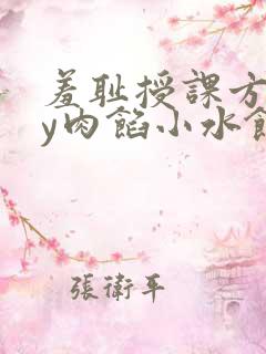羞耻授课方式by肉馅小水饺