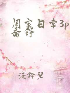 周家日常3pH乔舒