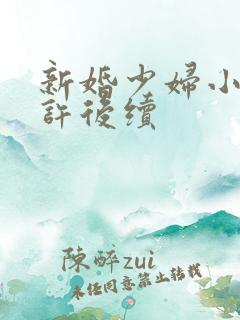新婚少妇小倩老许后续