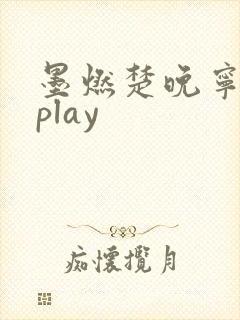 墨燃楚晚宁各种play