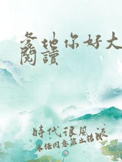 爹地你好大全文阅读