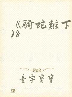 《骑蛇难下(双)》