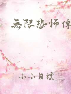 无限恐怖传染病