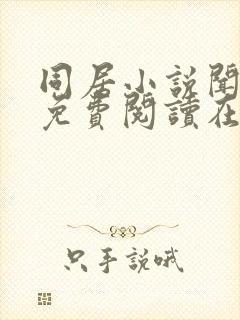 同居小说闻烬可免费阅读在线