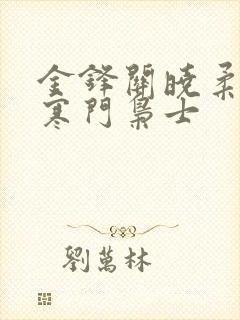 金锋关晓柔小说寒门枭士