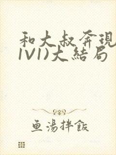 和大叔奔现后(1V1)大结局