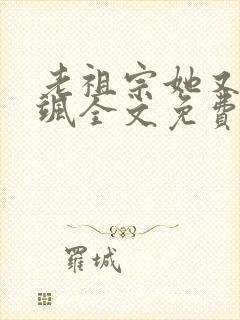 老祖宗她又美又飒全文免费阅读