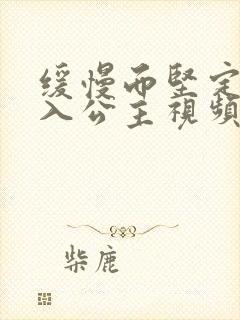 缓慢而坚定地深入公主视频