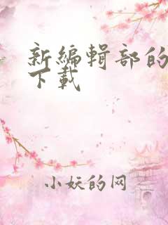 新编辑部的故事下载