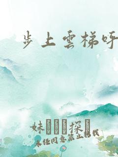 步上云梯呼吸你