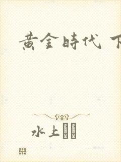 黄金时代 下载