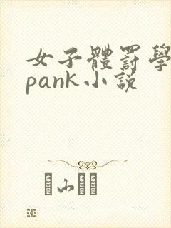 女子体罚学院spank小说