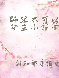 师父不可以灵犀公主小说笔趣