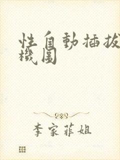 性自动插拔试验机图