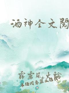 酒神全文阅读