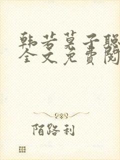 韩若莫子聪小说全文免费阅读