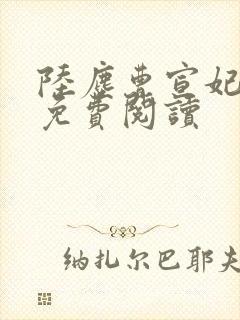 陆尘曹宣妃全文免费阅读