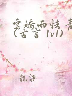 云娇雨怯 青灯 (古言 1v1)