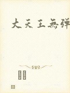 大天王无弹窗