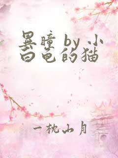 异瞳 by 小白龟的猫