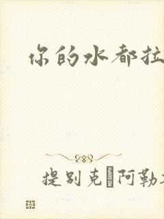 你的水都拉丝了