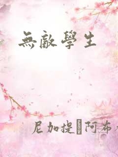 无敌学生