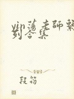 yin荡老师系列合集