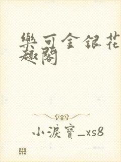 乐可金银花露笔趣阁