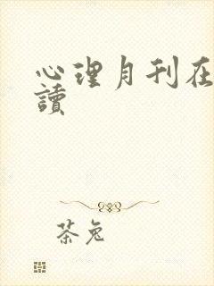 心理月刊在线阅读