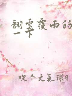 翻云覆雨的一上一下