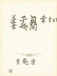 养子日常txt笔趣阁
