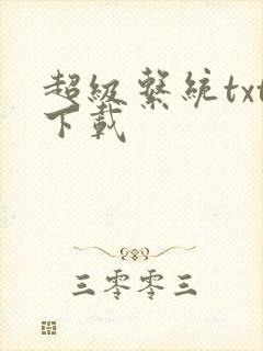 超级系统txt下载