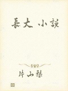长大 小说