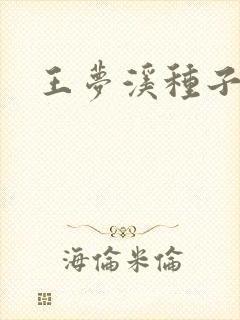 王梦溪种子