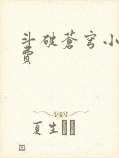 斗破苍穹小说免费