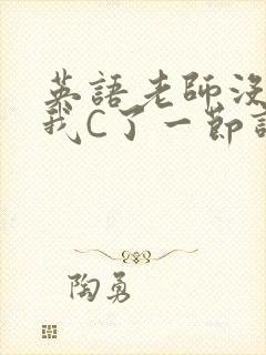 英语老师没戴让我C了一节课