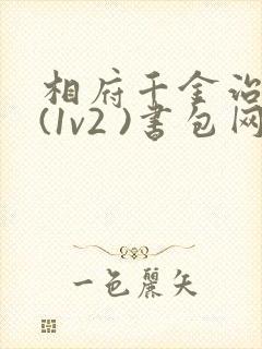 相府千金治病记(1v2 )书包网