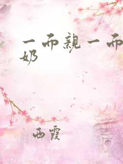 一面亲一面膜下奶