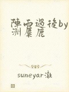 阵雨过后by长洲麋鹿