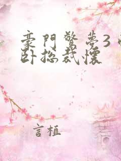 豪门惊梦3 醉卧总裁怀