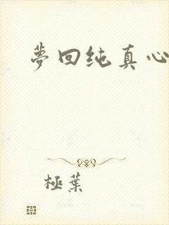 梦回纯真心