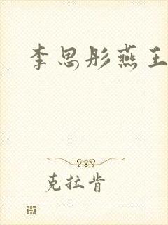 李思彤燕王小说