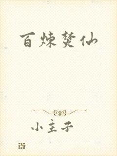 百炼焚仙